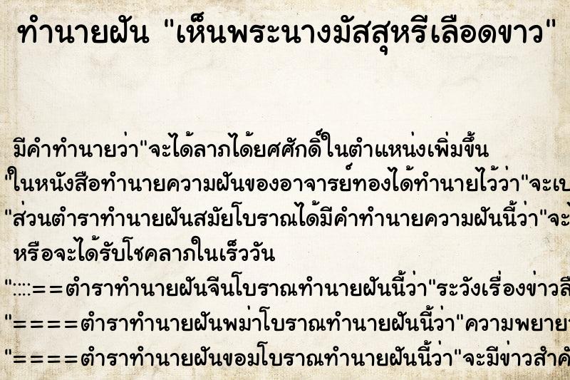 ทำนายฝัน เห็นพระนางมัสสุหรีเลือดขาว ทำนายฝัน เห็นพระนางมัสสุหรีเลือดขาว