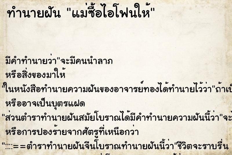 ทำนายฝัน แม่ซื้อไอโฟนให้ ทำนายฝัน แม่ซื้อไอโฟนให้