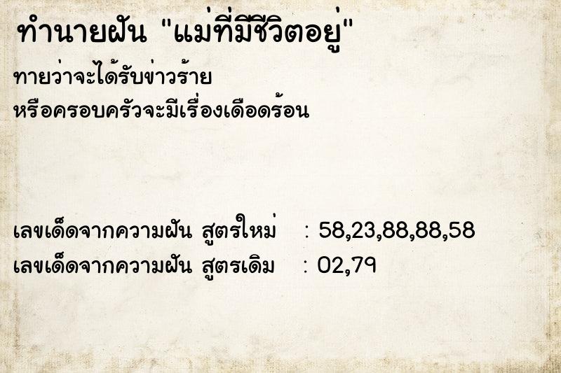 ทำนายฝันทำนายฝันแม่ที่มีชีวิตอยู่