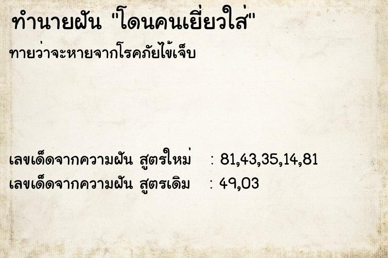 ทำนายฝันทำนายฝันโดนคนเยี่ยวใส่