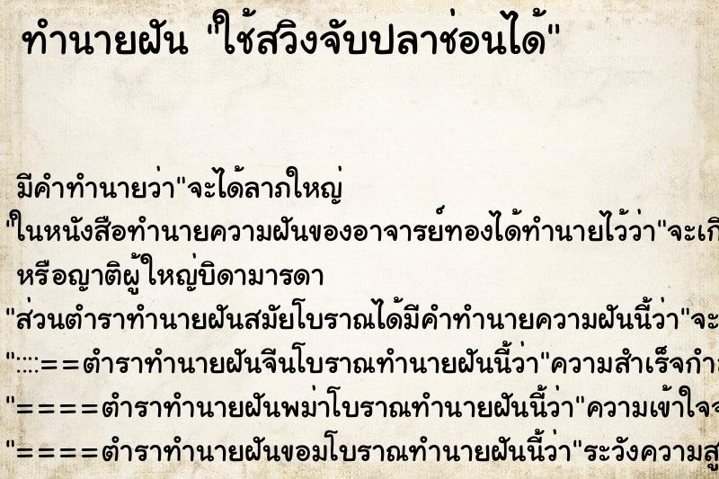 ทำนายฝันทำนายฝันใช้สวิงจับปลาช่อนได้