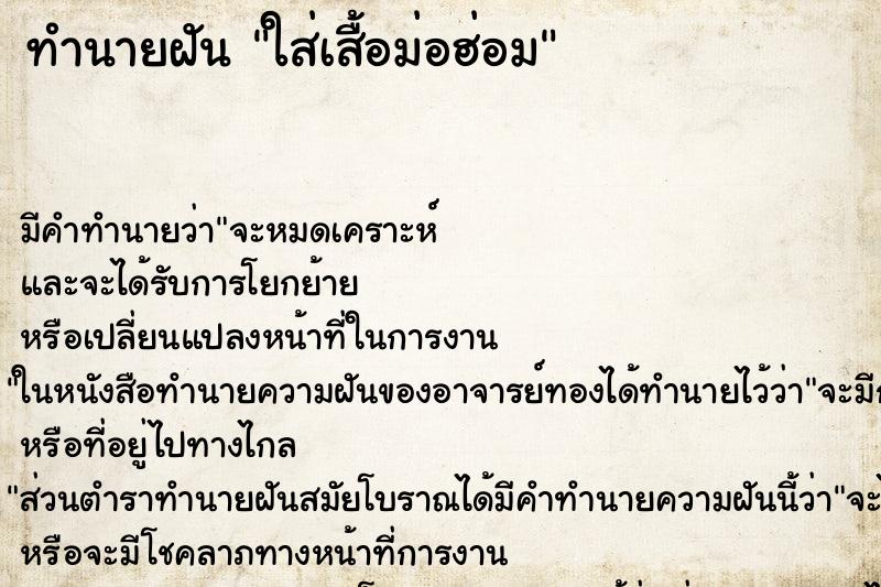 ทำนายฝัน ใส่เสื้อม่อฮ่อม ทำนายฝัน ใส่เสื้อม่อฮ่อม