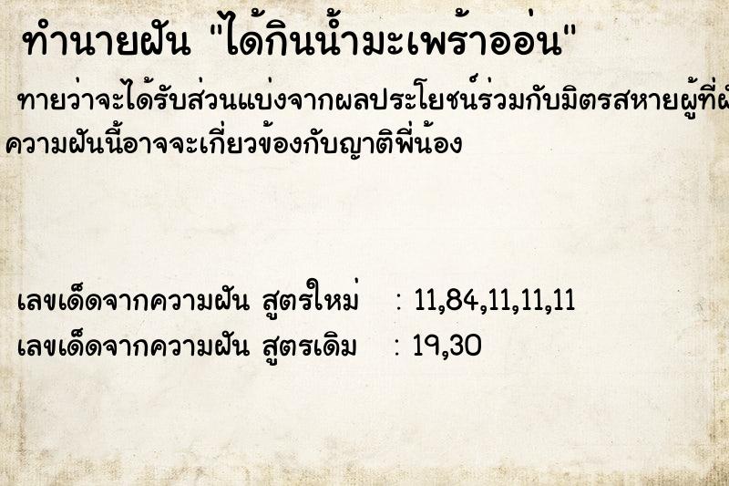 ทำนายฝัน ได้กินน้ำมะเพร้าออ่นแม่นๆ ฟรี ด้วยตำราหนังสือทำนายฝันโบราณ ทำนายฝันได้กินน้ำมะเพร้าออ่น