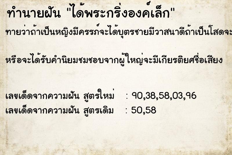 ทำนายฝันได้พระกริ่งองค์เล็ก ทำนายฝันทำนายฝันได้พระกริ่งองค์เล็ก