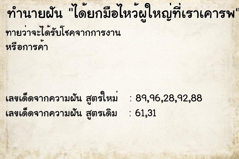 ทำนายฝันได้ยกมือไหว้ผูใหญ่ที่เราเคารพ ทำนายฝันทำนายฝันได้ยกมือไหว้ผูใหญ่ที่เราเคารพ