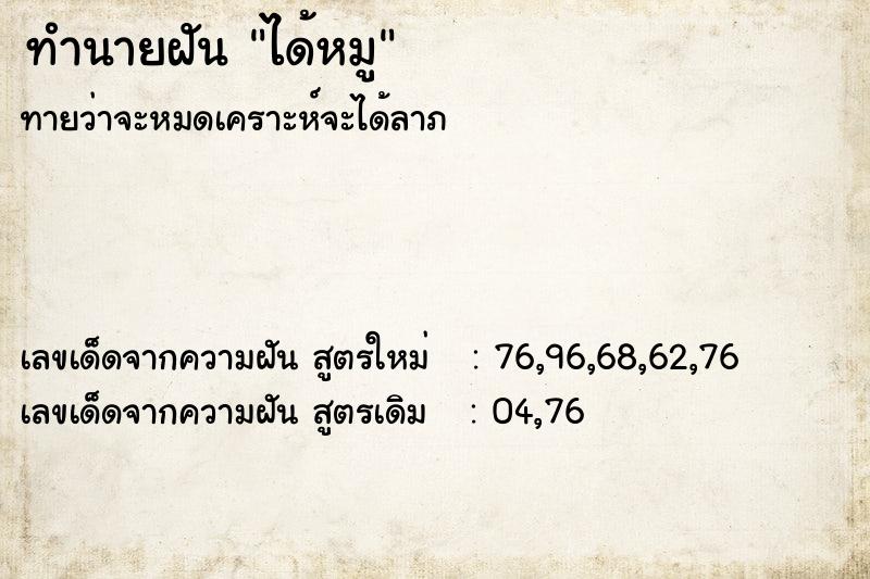 ทำนายฝันทำนายฝันได้หมู