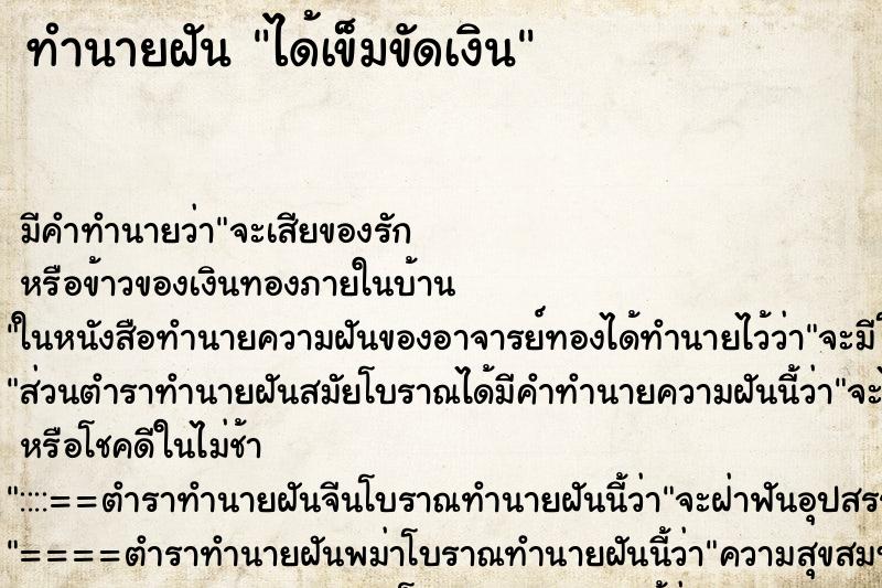 ทำนายฝัน ได้เข็มขัดเงิน ทำนายฝัน ได้เข็มขัดเงิน