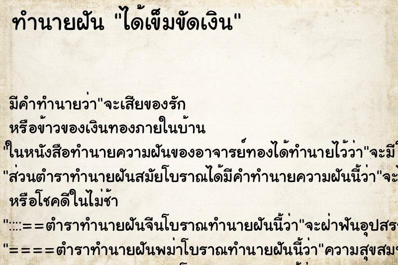 ทำนายฝัน ได้เข็มขัดเงิน ตำราโบราณ แม่นที่สุดในโลก