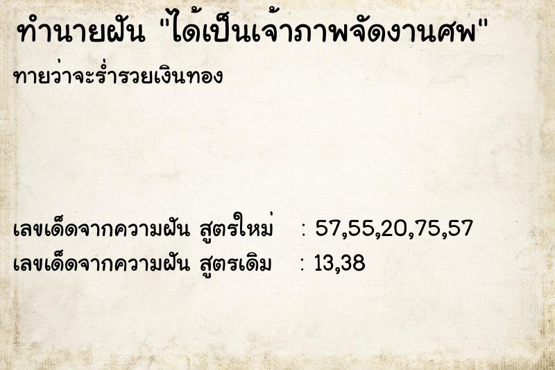 ทำนายฝันทำนายฝันได้เป็นเจ้าภาพจัดงานศพ