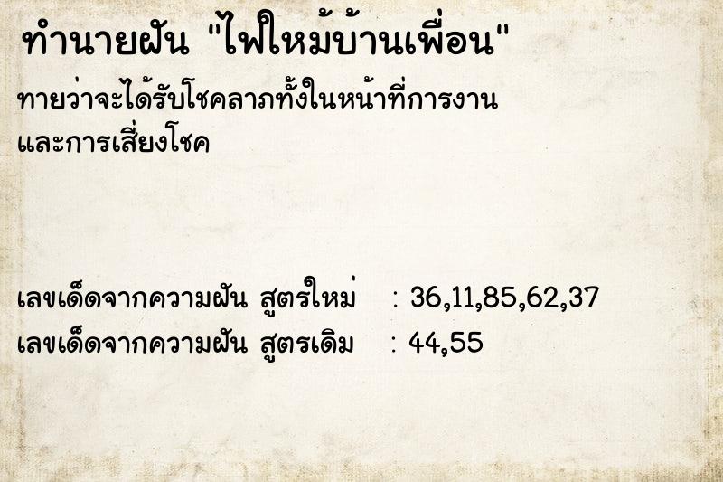 ทำนายฝันทำนายฝันไฟใหม้บ้านเพื่อน