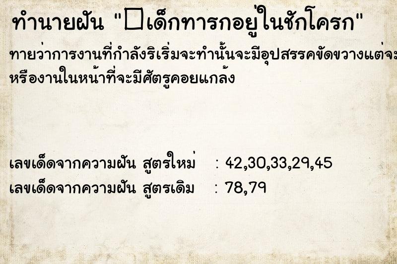 ทำนายฝันทำนายฝัน�เด็กทารกอยู่ในชักโครก