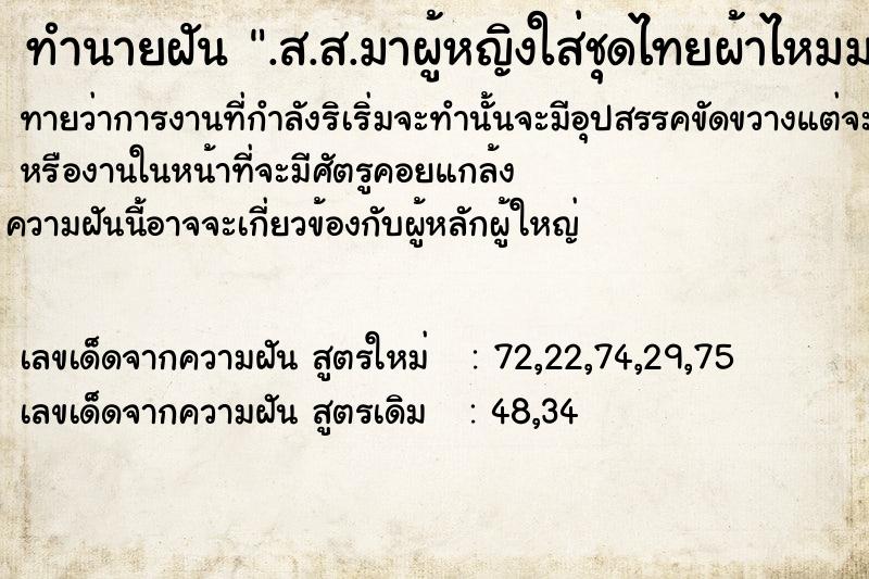 ทำนายฝันทำนายฝัน.ส.ส.​มาผู้หญิงใส่ชุดไทยผ้าไหมมากันเป็นสิบคน
