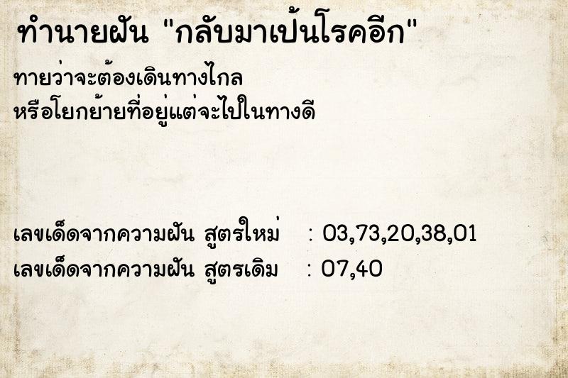 ทำนายฝันกลับมาเป้นโรคอีก ทำนายฝันทำนายฝันกลับมาเป้นโรคอีก