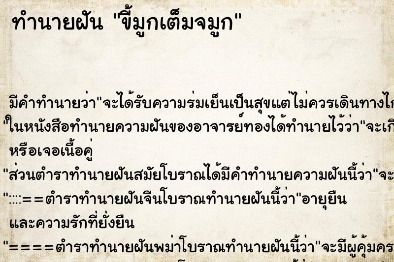 ทำนายฝัน ขี้มูกเต็มจมูก ทำนายฝัน ขี้มูกเต็มจมูก