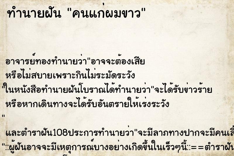 ทำนายฝัน คนแก่ผมขาว ทำนายฝัน คนแก่ผมขาว