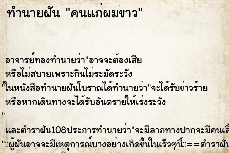 ทำนายฝัน คนแก่ผมขาว ตำราโบราณ แม่นที่สุดในโลก