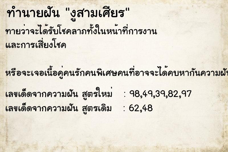 ทำนายฝัน งูสามเศียร