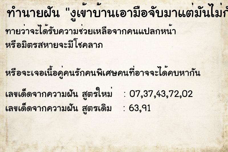 ทำนายฝันงูเข้าบ้านเอามือจับมาแต่มันไม่กัด ทำนายฝันทำนายฝันงูเข้าบ้านเอามือจับมาแต่มันไม่กัด