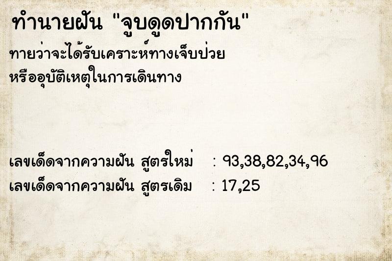 ทำนายฝันทำนายฝันจูบดูดปากกัน