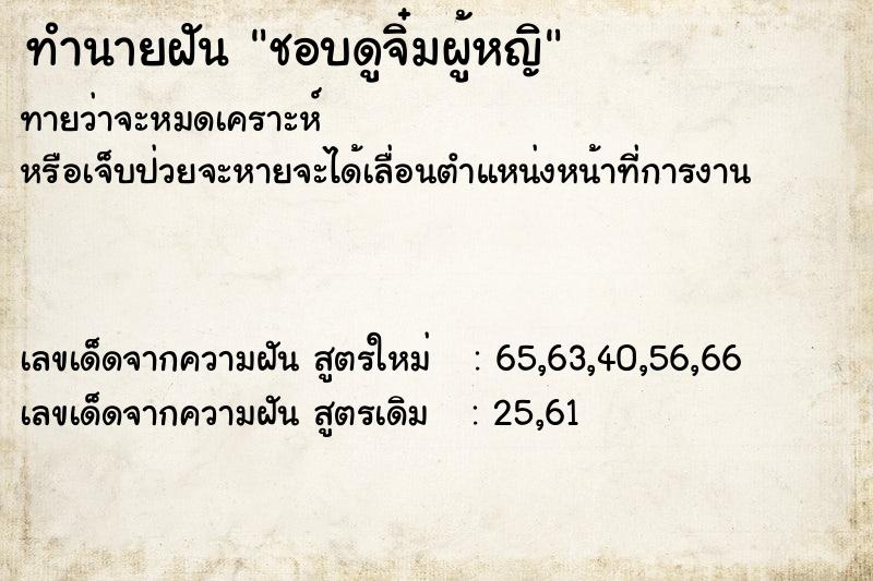 ทำนายฝันทำนายฝันชอบดูจิ๋มผู้หญิ