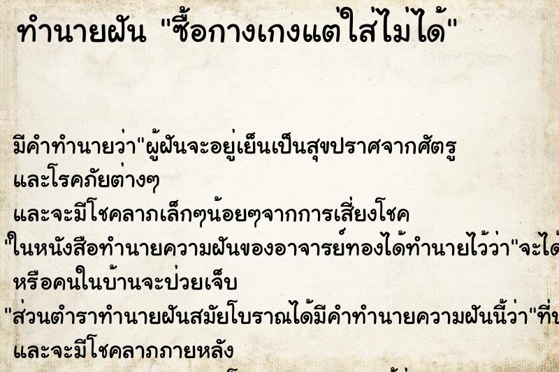 ทำนายฝัน ซื้อกางเกงแต่ใส่ไม่ได้ ทำนายฝัน ซื้อกางเกงแต่ใส่ไม่ได้