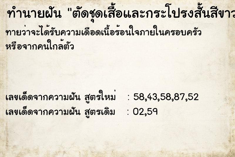 ทำนายฝันตัดชุดเสื้อและกระโปรงสั้นสีขาวเอง ทำนายฝันทำนายฝันตัดชุดเสื้อและกระโปรงสั้นสีขาวเอง