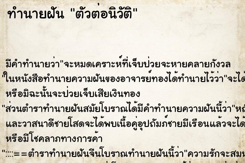ทำนายฝันตัวต่อนิวัติ ทำนายฝันทำนายฝันตัวต่อนิวัติ
