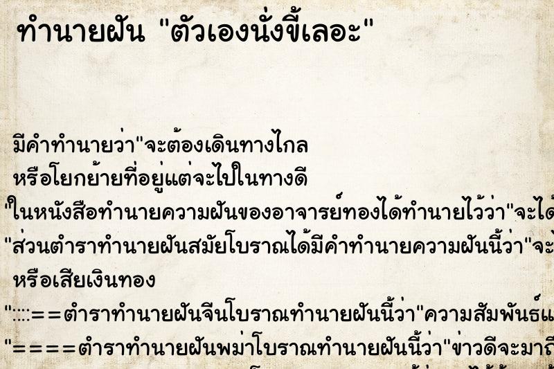 ทำนายฝันตัวเองนั่งขี้เลอะ ทำนายฝันทำนายฝันตัวเองนั่งขี้เลอะ