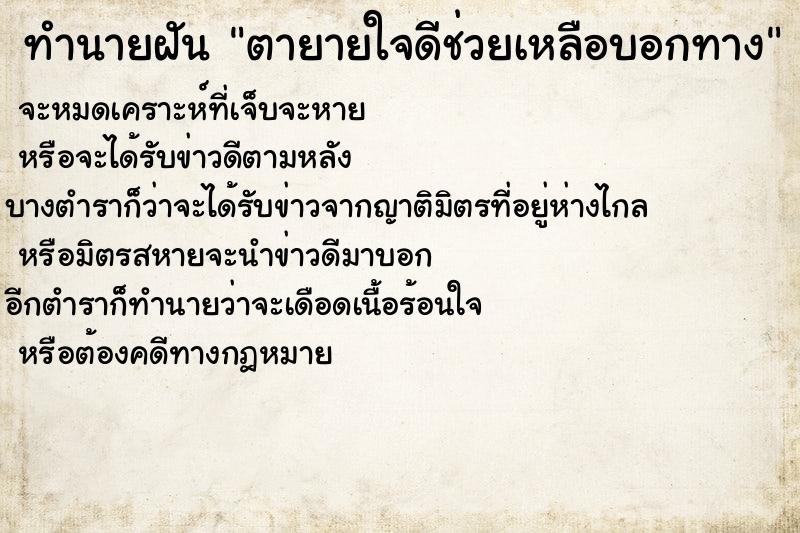 ทำนายฝันทำนายฝันตายายใจดีช่วยเหลือบอกทาง