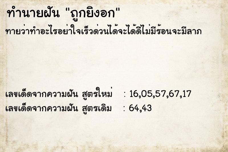 ทำนายฝันทำนายฝันถูกยิงอก