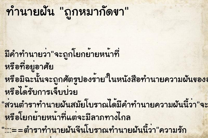ทำนายฝันทำนายฝันถูกหมากัดขา
