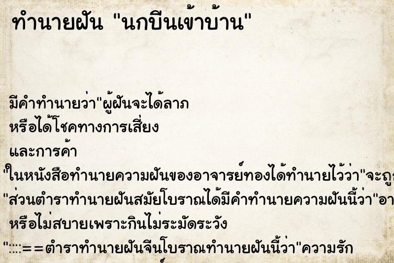 ทำนายฝันนกบีนเข้าบ้าน ทำนายฝันทำนายฝันนกบีนเข้าบ้าน