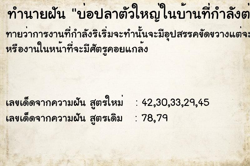 ทำนายฝันบ่อปลาตัวใหญ่ในบ้านที่กำลังต่อเติม ทำนายฝันทำนายฝันบ่อปลาตัวใหญ่ในบ้านที่กำลังต่อเติม
