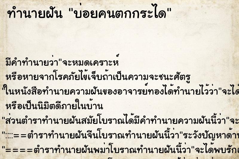 ทำนายฝัน บ่อยคนตกกระได