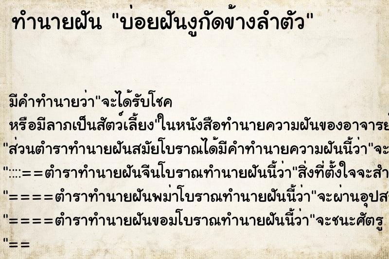 ทำนายฝันทำนายฝันบ่อยฝันงูกัดข้างลำตัว