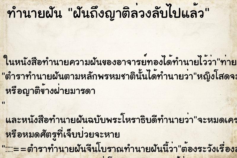ทำนายฝันฝันถึงญาติล่วงลับไปแล้ว ทำนายฝันทำนายฝันฝันถึงญาติล่วงลับไปแล้ว