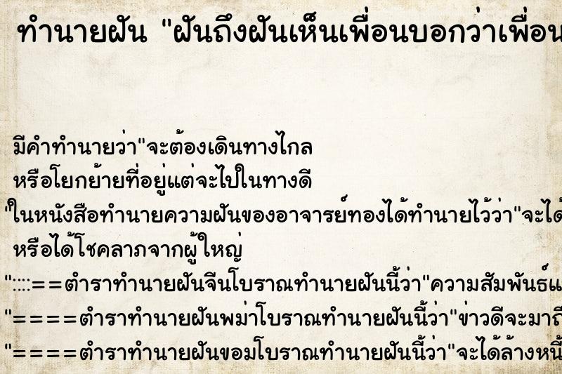 ทำนายฝันฝันถึงฝันเห็นเพื่อนบอกว่าเพื่อนตาย ทำนายฝันทำนายฝันฝันถึงฝันเห็นเพื่อนบอกว่าเพื่อนตาย