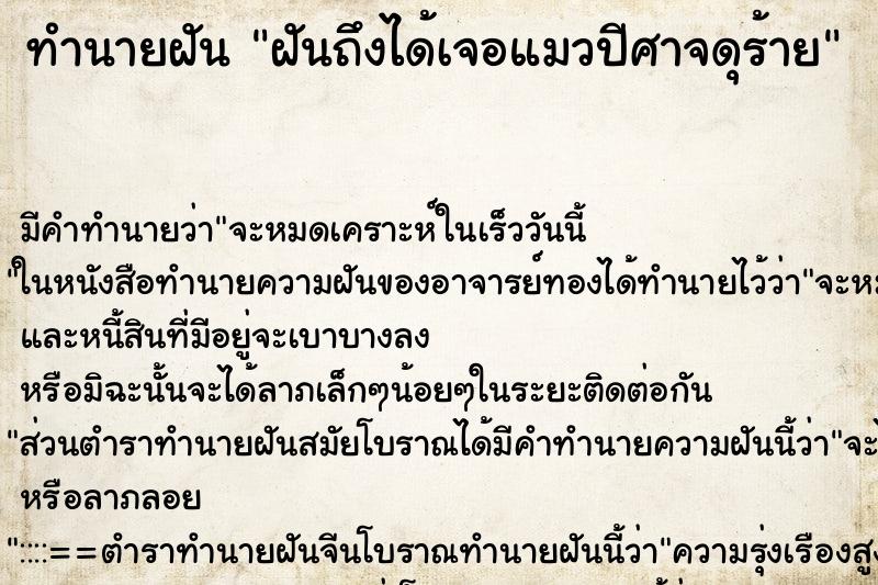 ทำนายฝันทำนายฝันฝันถึงได้เจอแมวปีศาจดุร้าย