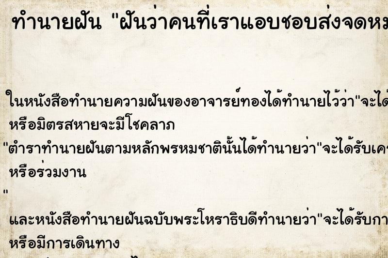 ทำนายฝันทำนายฝันฝันว่าคนที่เราแอบชอบส่งจดหมายมาให้