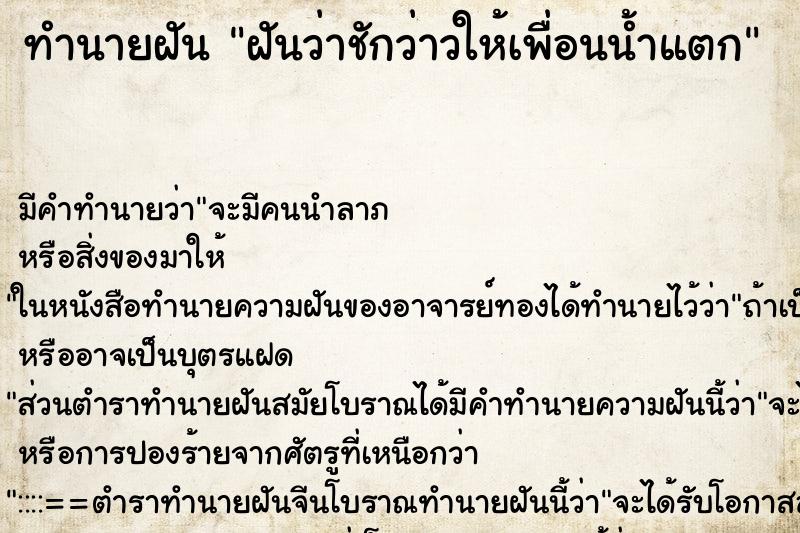 ทำนายฝัน ฝันว่าชักว่าวให้เพื่อนน้ำแตก ทำนายฝัน ฝันว่าชักว่าวให้เพื่อนน้ำแตก