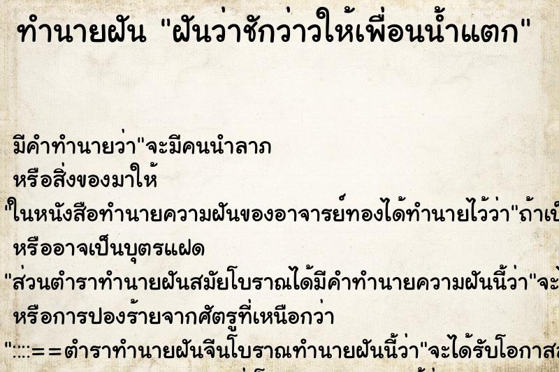 ทำนายฝัน ฝันว่าชักว่าวให้เพื่อนน้ำแตก ตำราโบราณ แม่นที่สุดในโลก