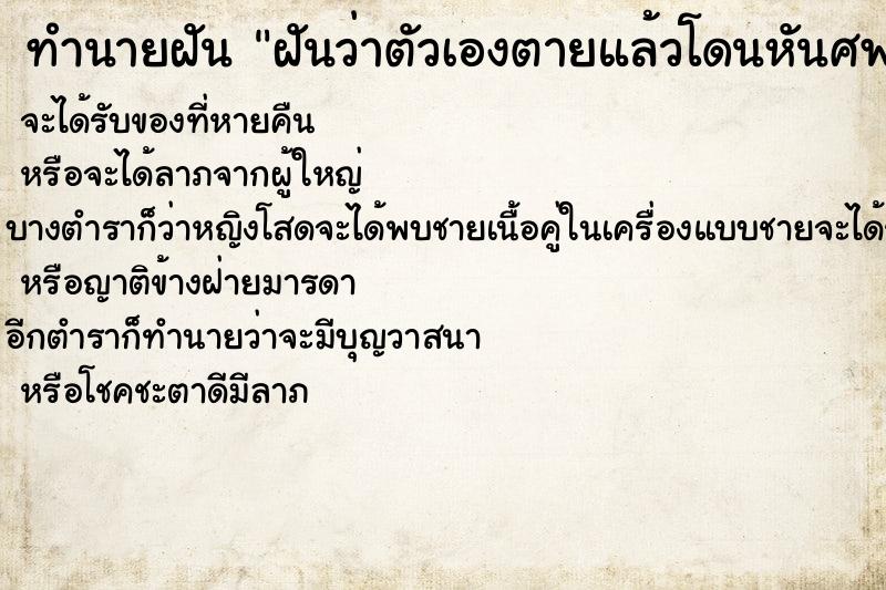 ทำนายฝันทำนายฝันฝันว่าตัวเองตายแล้วโดนหันศพเป็นชิ้นชิ้น
