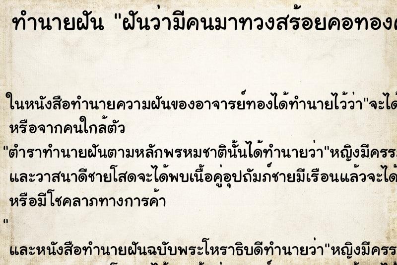 ทำนายฝันทำนายฝันฝันว่ามีคนมาทวงสร้อยคอทองคำคืน