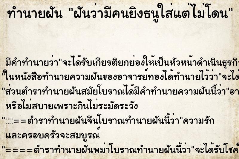 ทำนายฝัน ฝันว่ามีคนยิงธนูใส่แต่ไม่โดน ทำนายฝัน ฝันว่ามีคนยิงธนูใส่แต่ไม่โดน