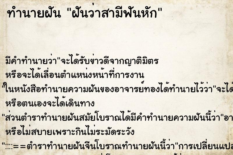 ทำนายฝัน ฝันว่าสามีฟันหัก ทำนายฝัน ฝันว่าสามีฟันหัก