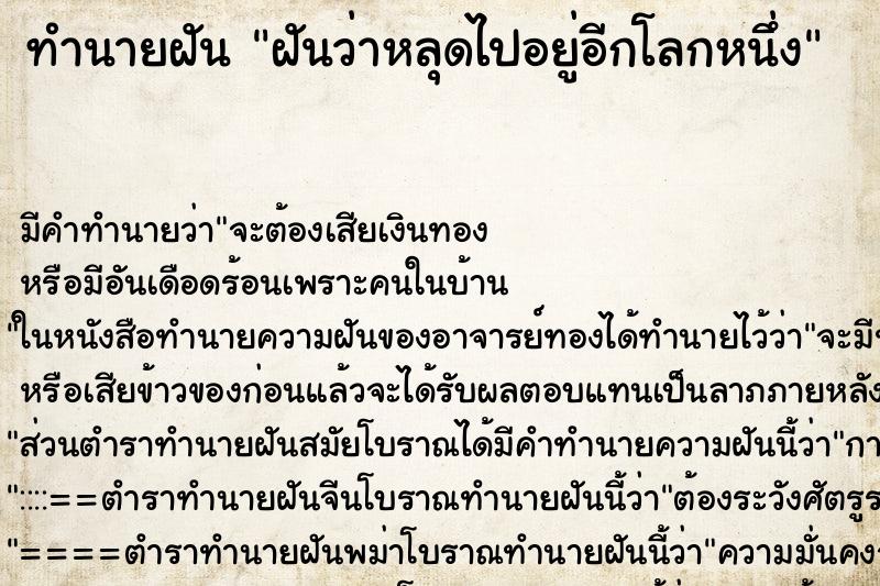 ทำนายฝัน ฝันว่าหลุดไปอยู่อีกโลกหนึ่ง ตำราโบราณ แม่นที่สุดในโลก