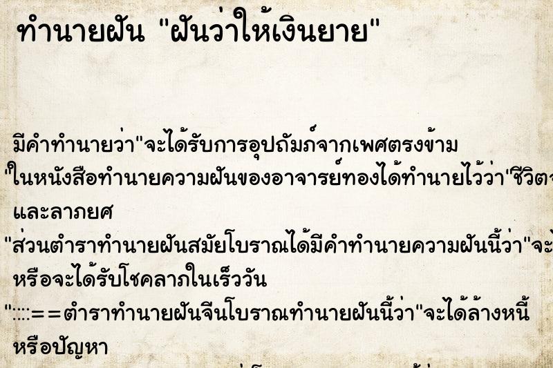 ทำนายฝัน ฝันว่าให้เงินยาย ตำราโบราณ แม่นที่สุดในโลก