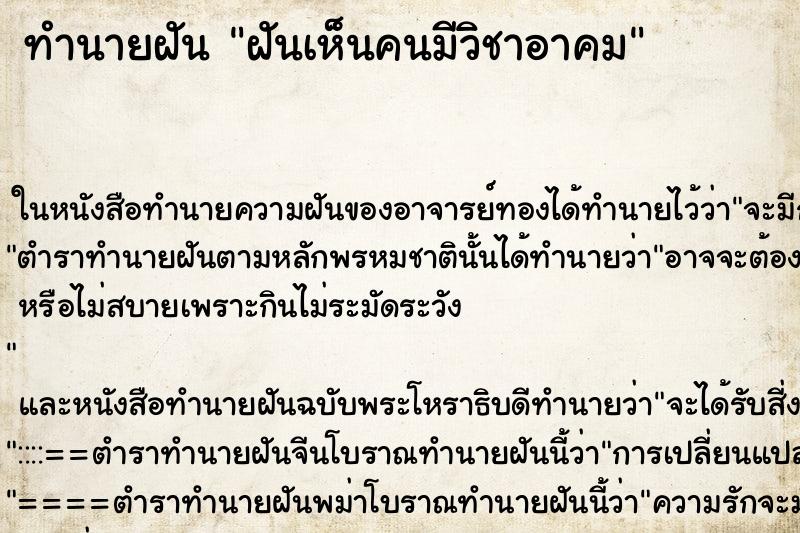 ทำนายฝันฝันเห็นคนมีวิชาอาคม ทำนายฝันทำนายฝันฝันเห็นคนมีวิชาอาคม