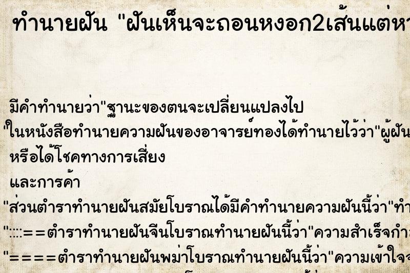 ทำนายฝัน ฝันเห็นจะถอนหงอก2เส้นแต่หาแหนบไม่เจอ ทำนายฝัน ฝันเห็นจะถอนหงอก2เส้นแต่หาแหนบไม่เจอ