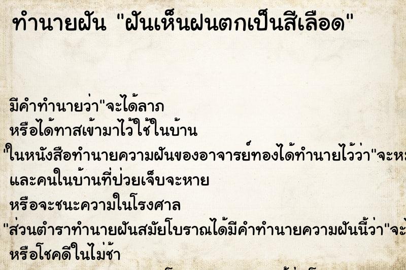 ทำนายฝัน ฝันเห็นฝนตกเป็นสีเลือด ทำนายฝัน ฝันเห็นฝนตกเป็นสีเลือด